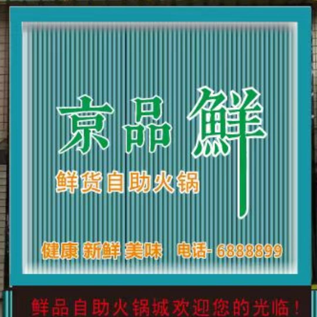 京品鲜鲜货自助火锅(南溪店)官方号
