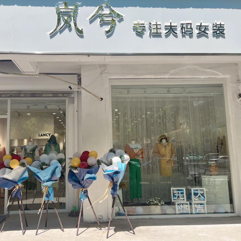 岚兮大码津南店