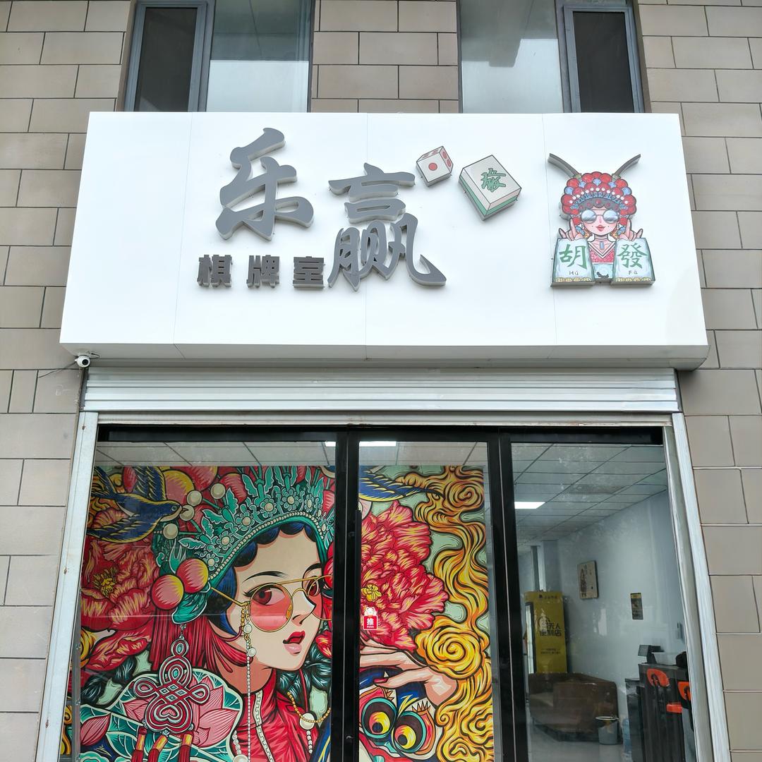 乐赢，自助棋牌。