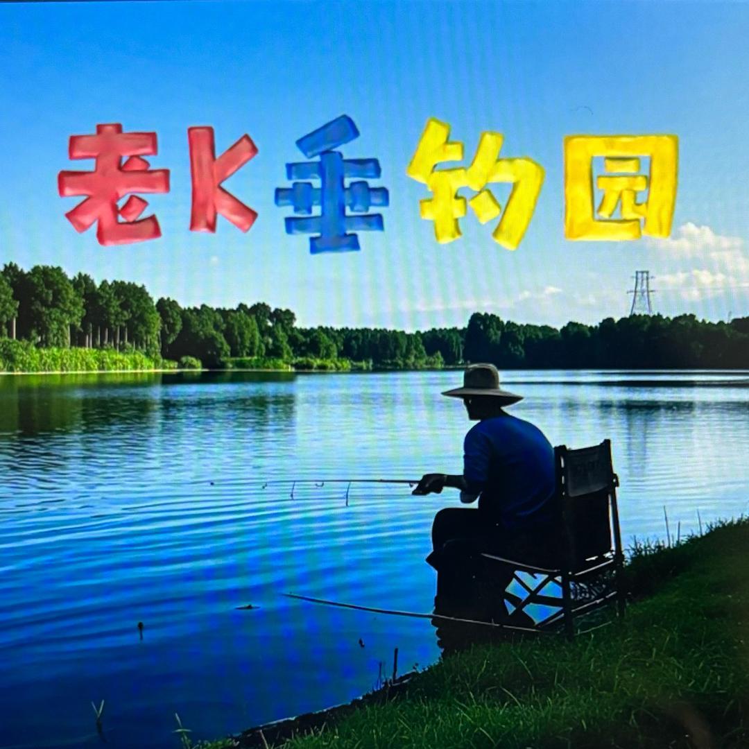 老K垂钓园