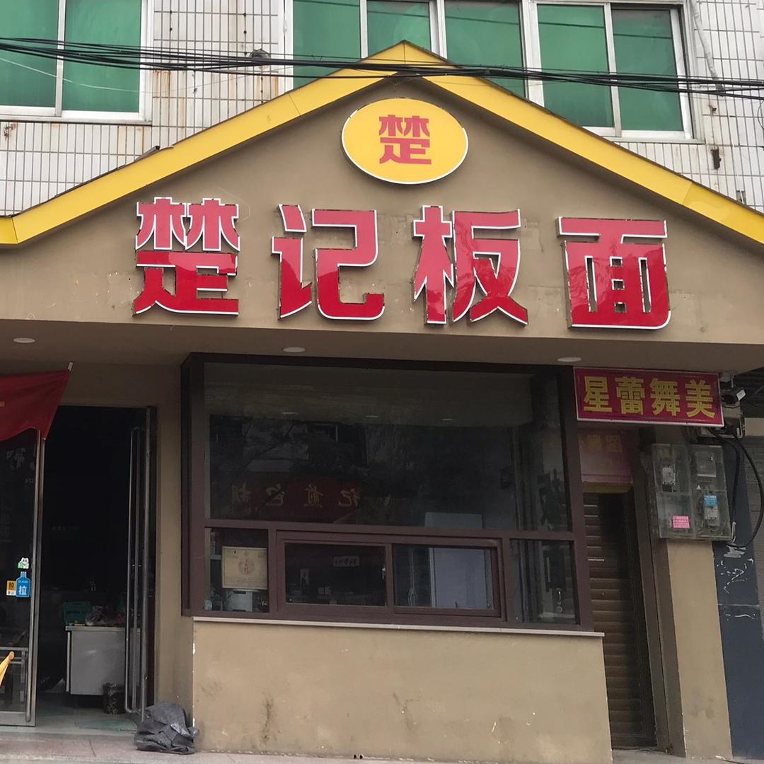 楚记板面 纺织路