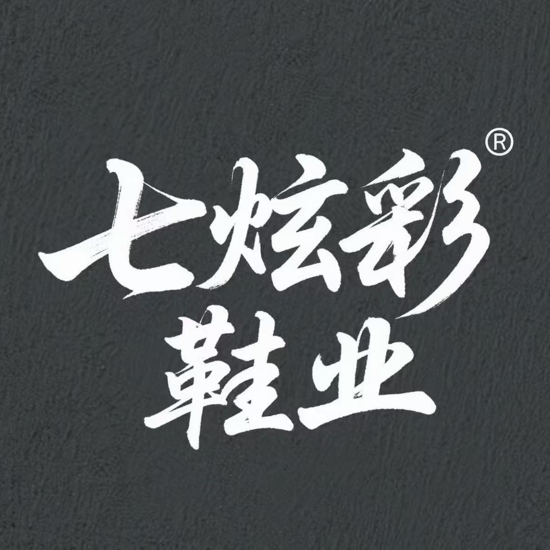 七旋彩鞋业