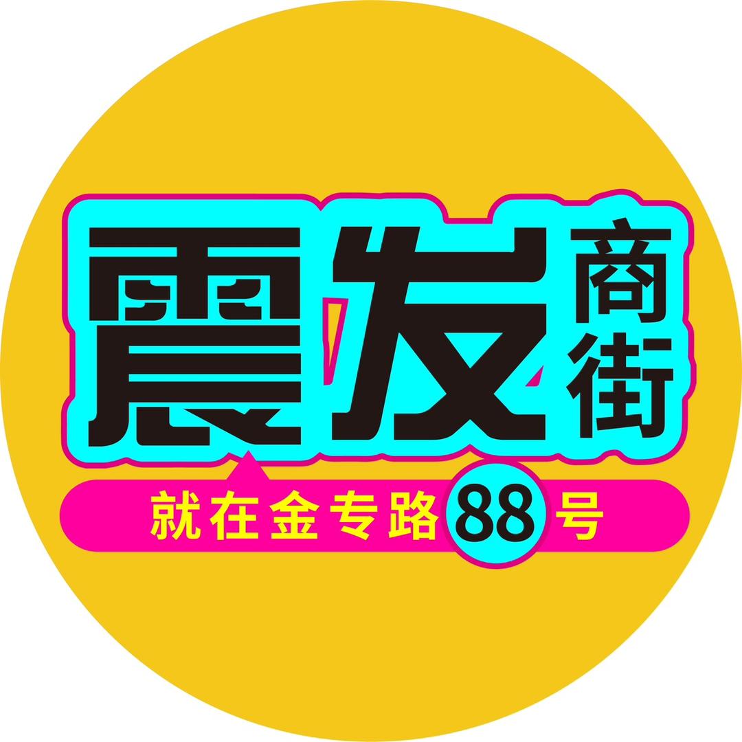 震发商街-金专路88号