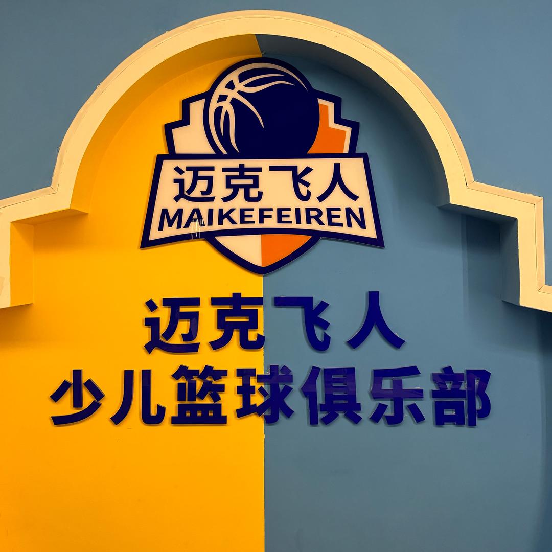 新晃迈克飞人陈教练