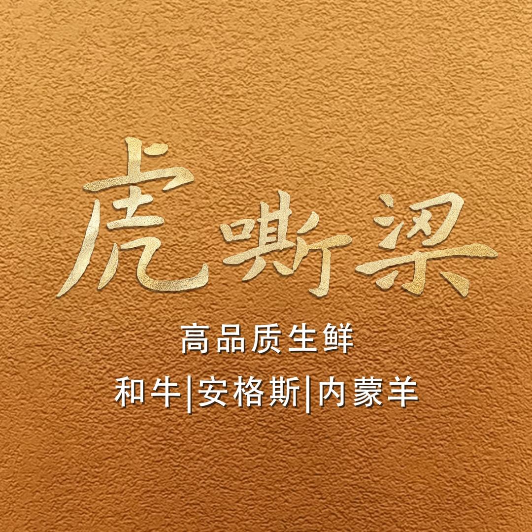 虎嘶梁生鲜（备用号）