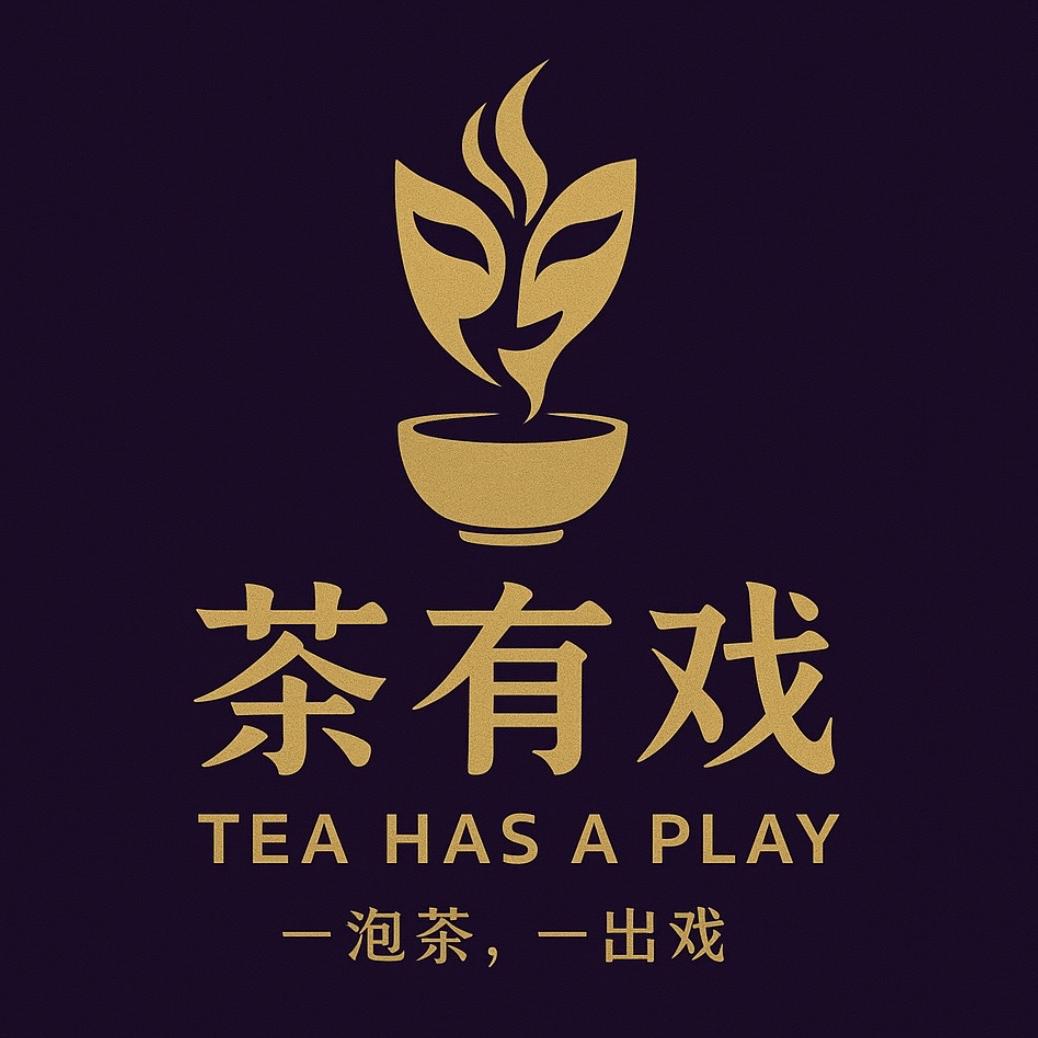 茶有戏茗茶