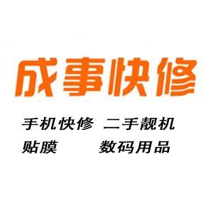 成事快修（思茅店）