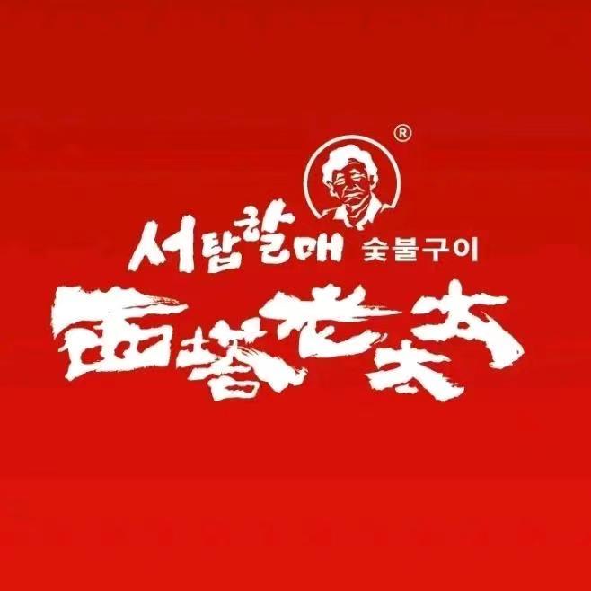 西塔老太太泥炉烤肉阜阳颍州万达店