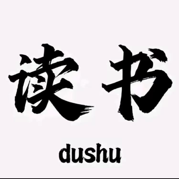 听他读书