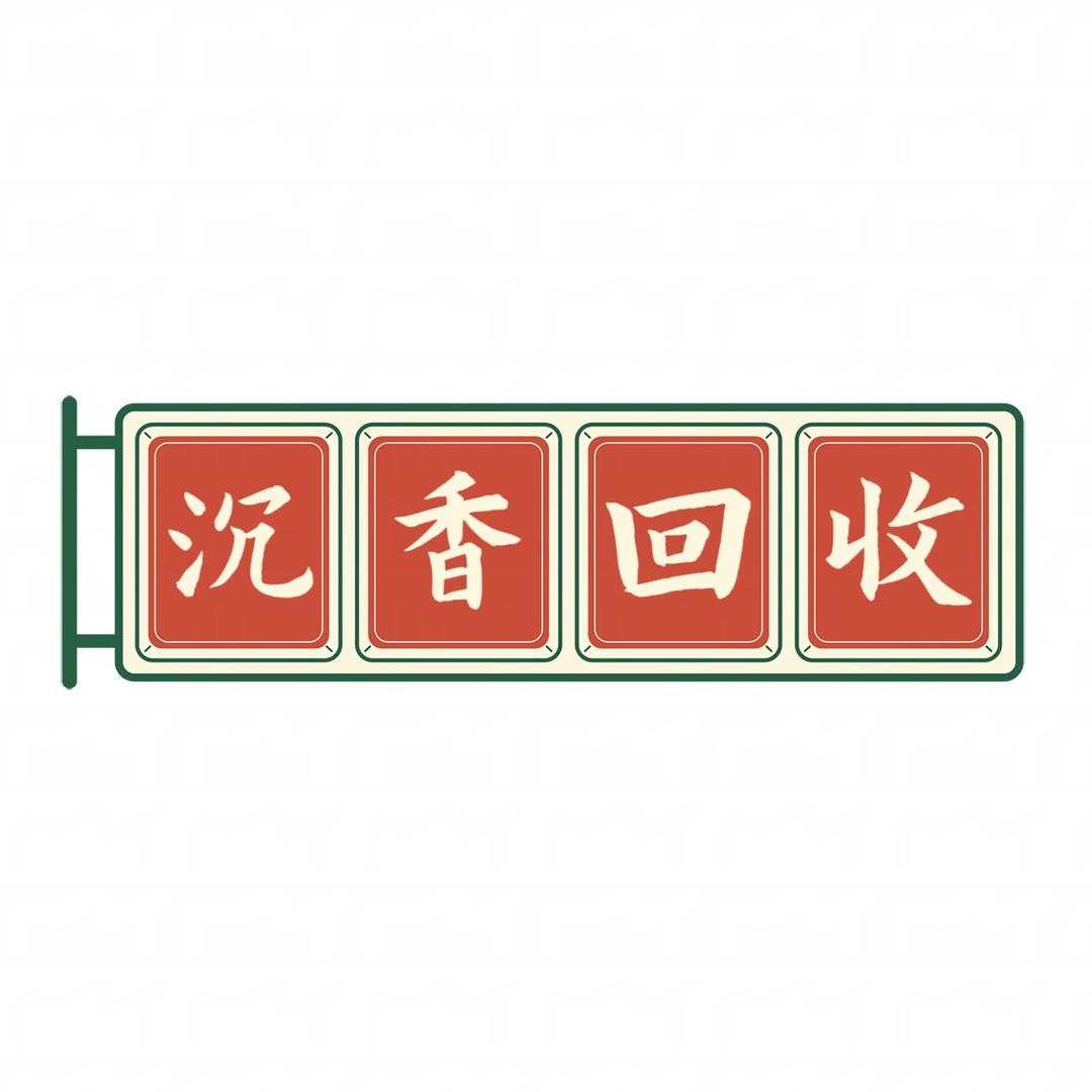 收沉香的阿峰（闲置沉香回收寄卖）