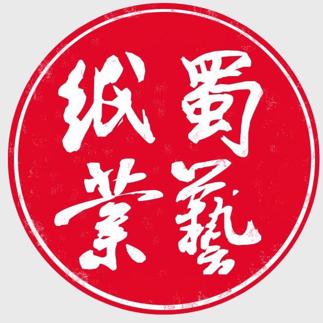 蜀艺书画纸厂