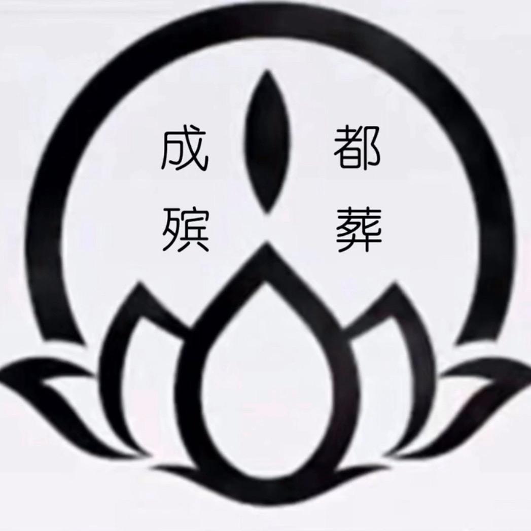 @郫都友爱镇青冈殡葬服务