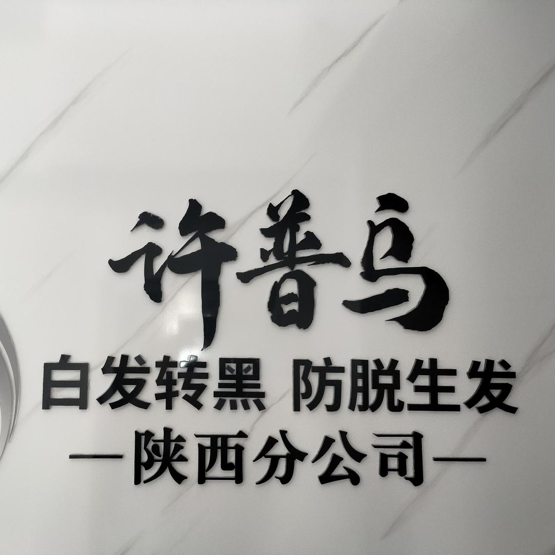 许普乌白发养黑