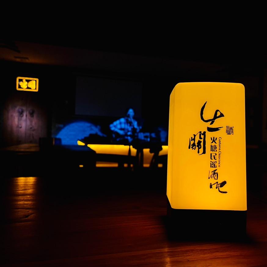 出关火塘民谣酒馆