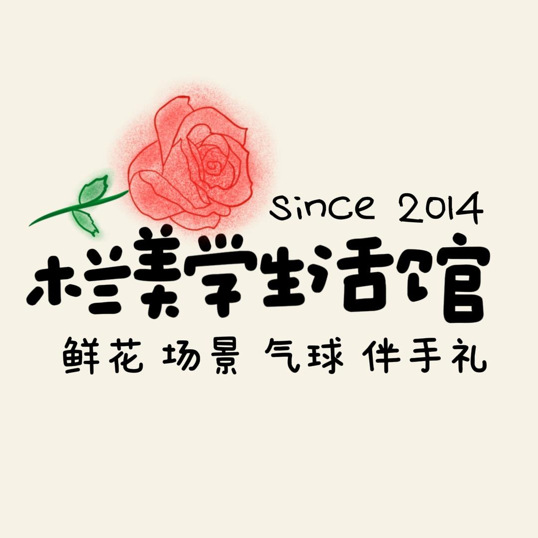 木兰美学生活馆伴手礼鲜花