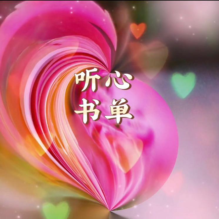 听心书单
