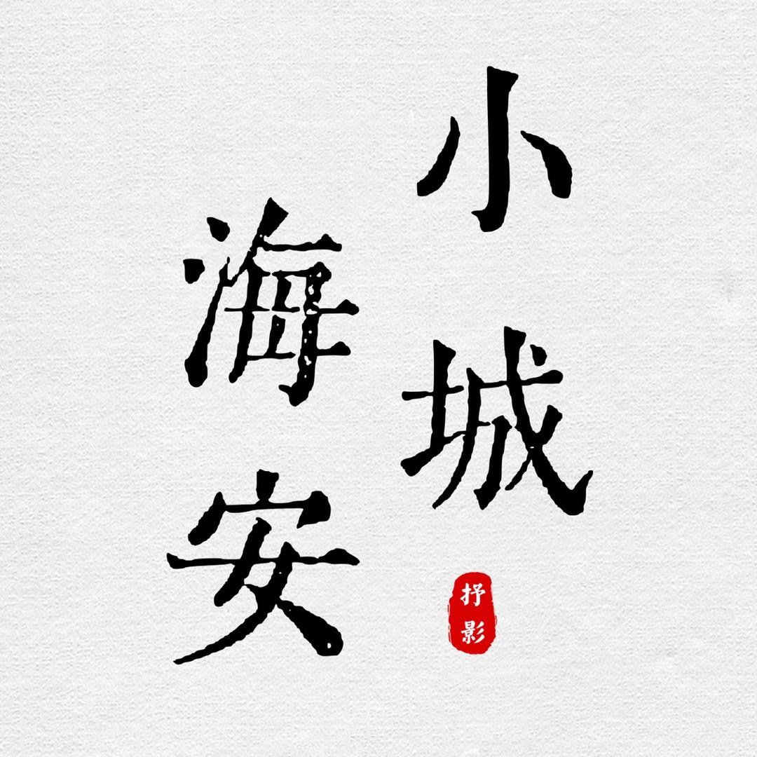 小城•海安