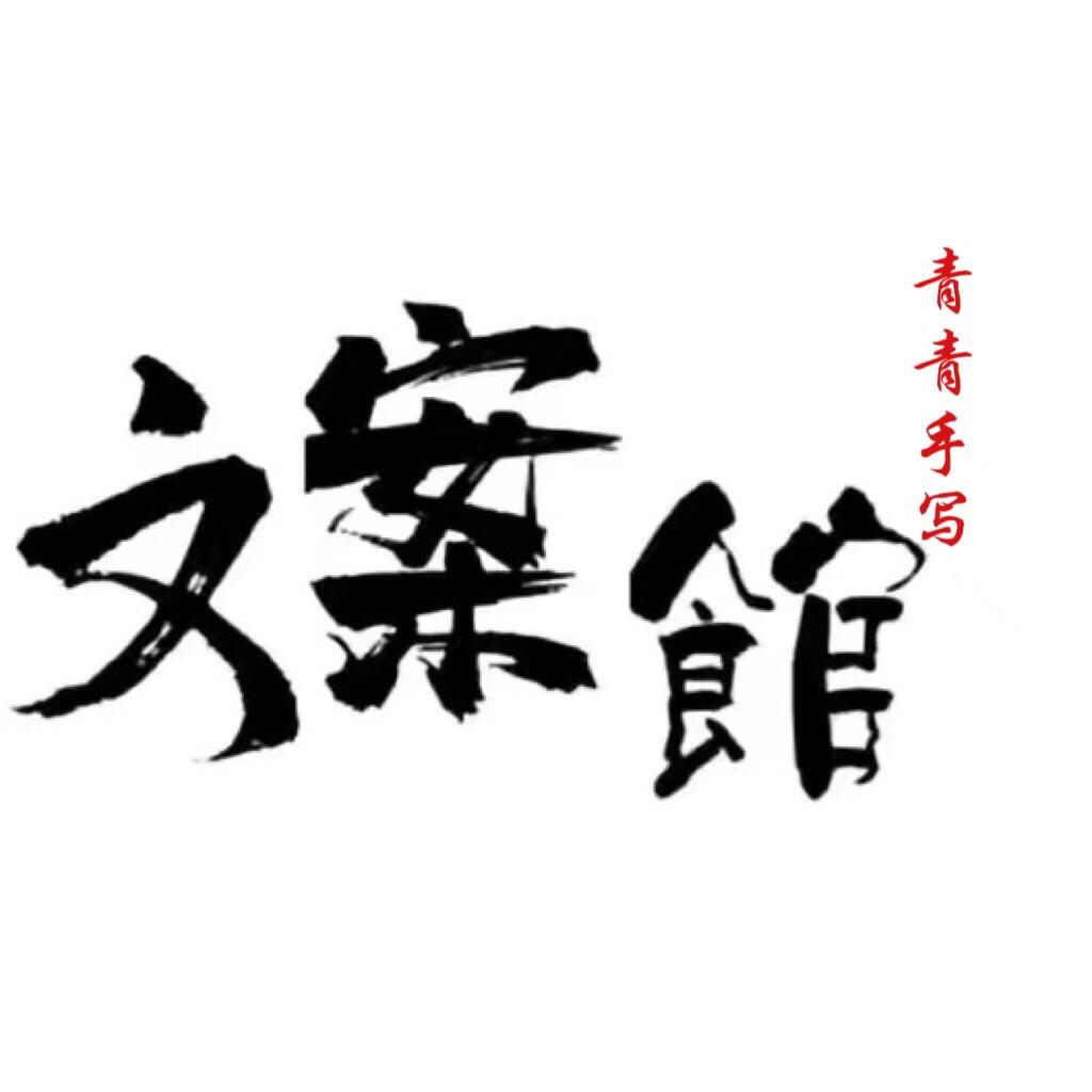 青青手写