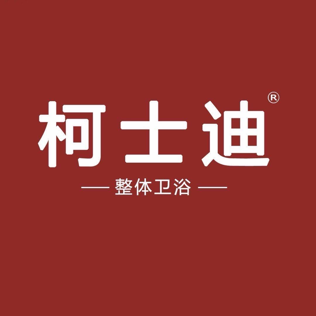 济南柯士迪卫浴厨电折扣仓