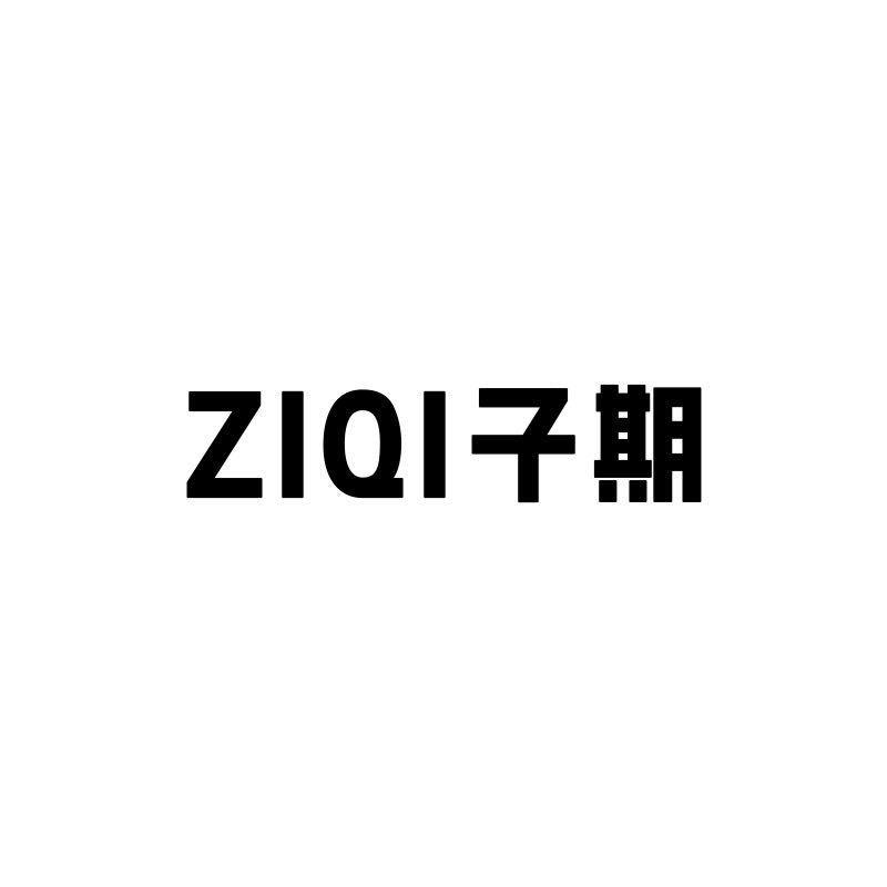 子期假发