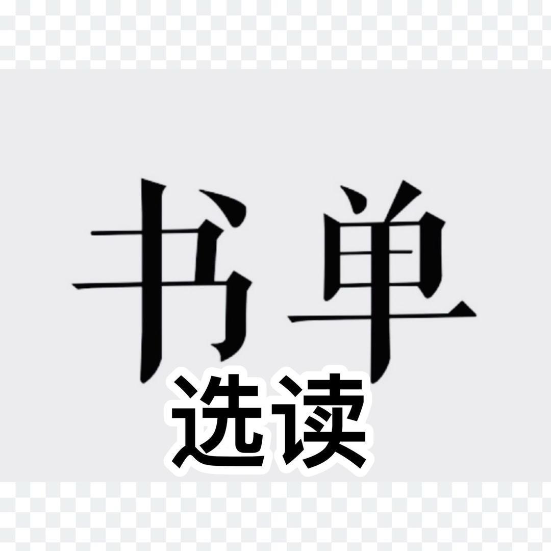 书单选读