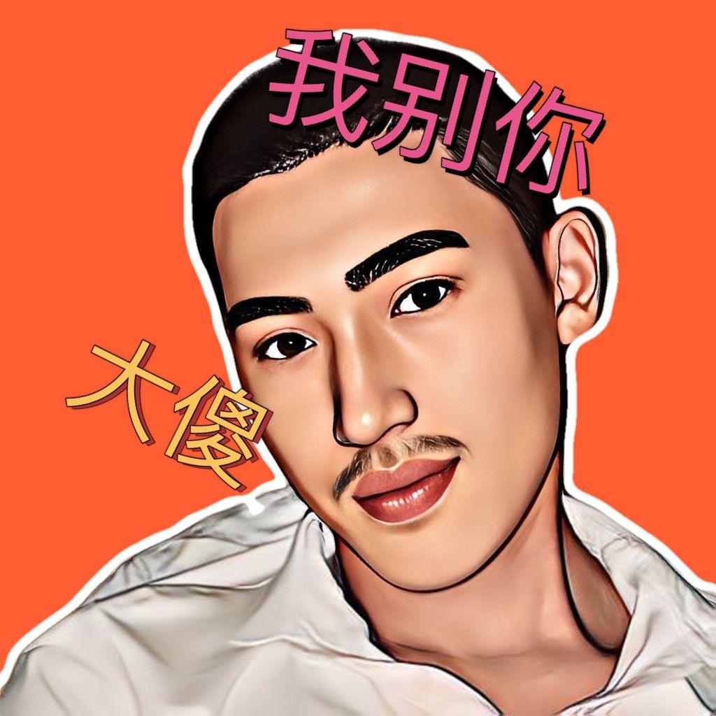 大傻