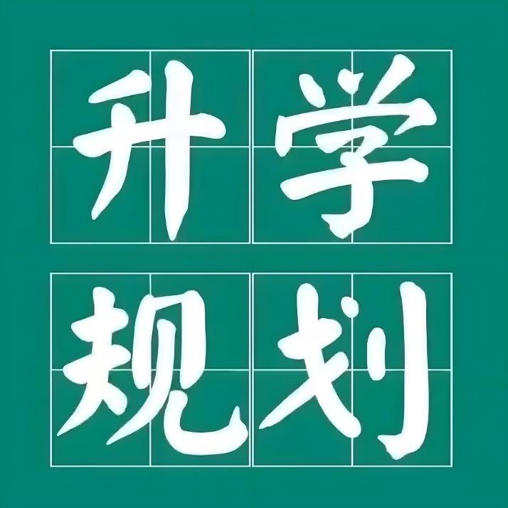 李老师唠升学（初升高规划）