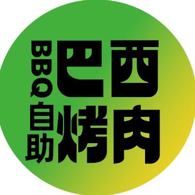 阳光福林巴西烤肉