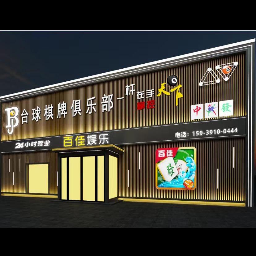 百佳台球·棋牌俱乐部官方号
