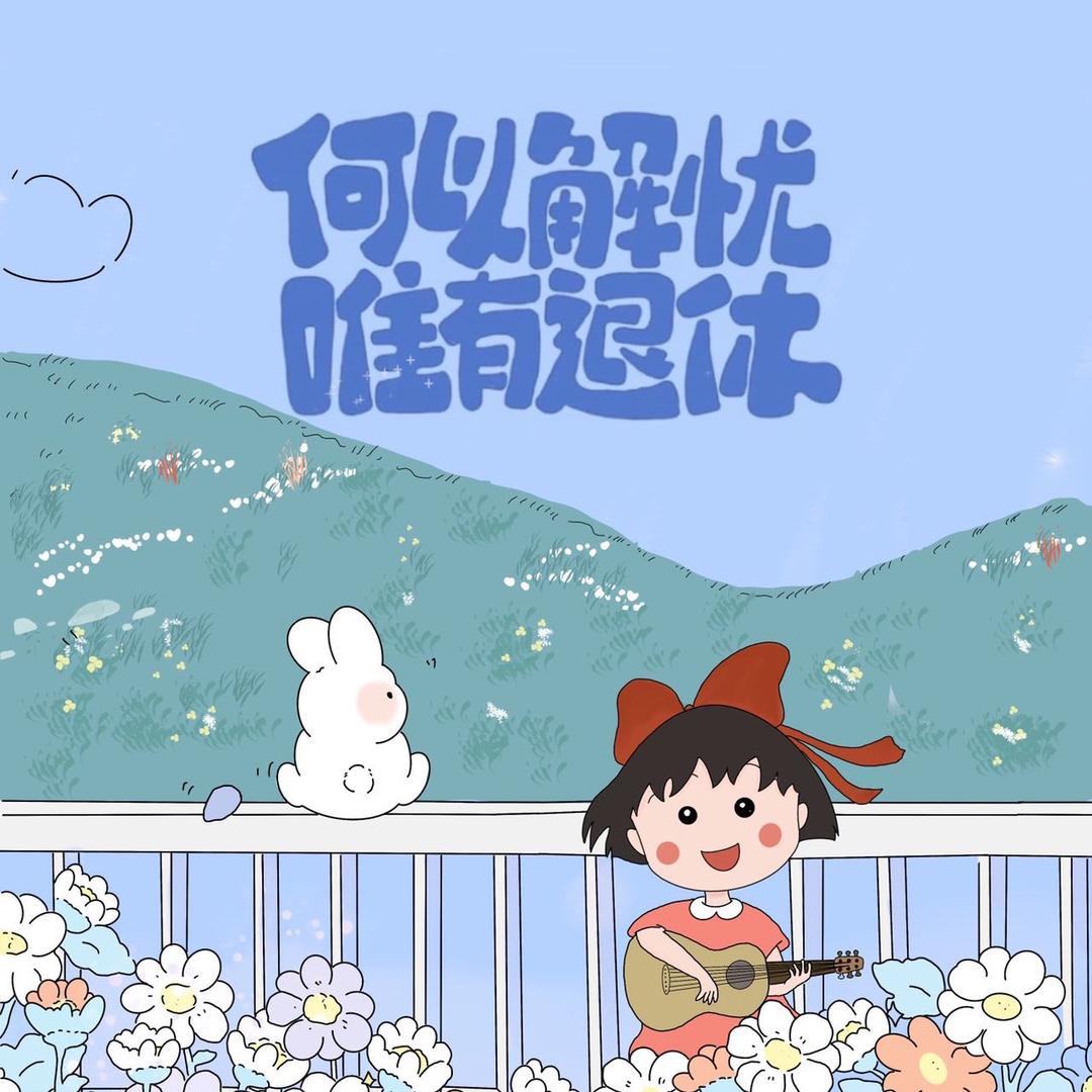 樱桃大丸子！