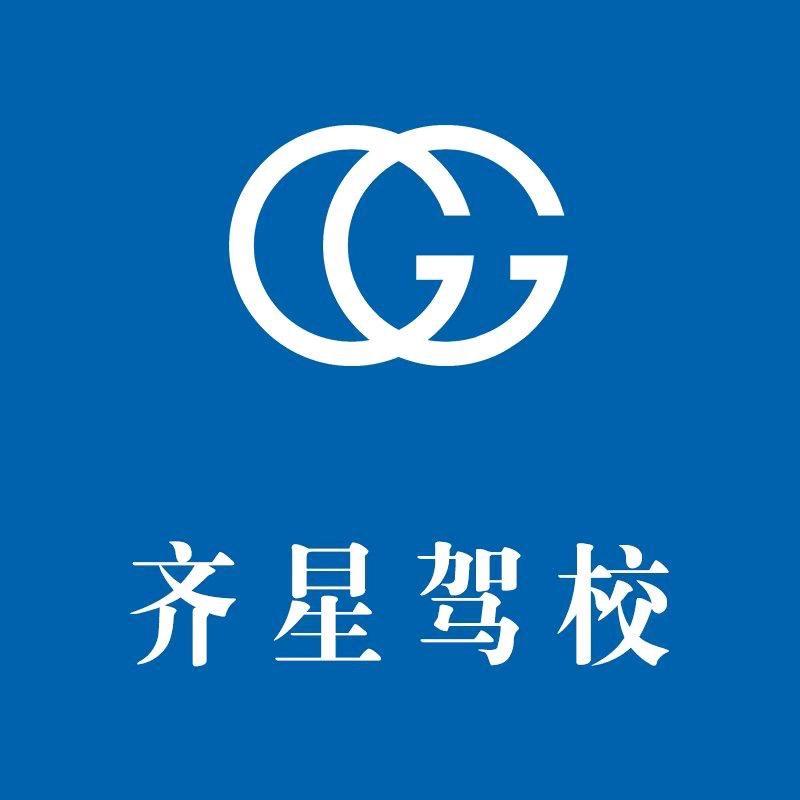 齐星驾校张光华