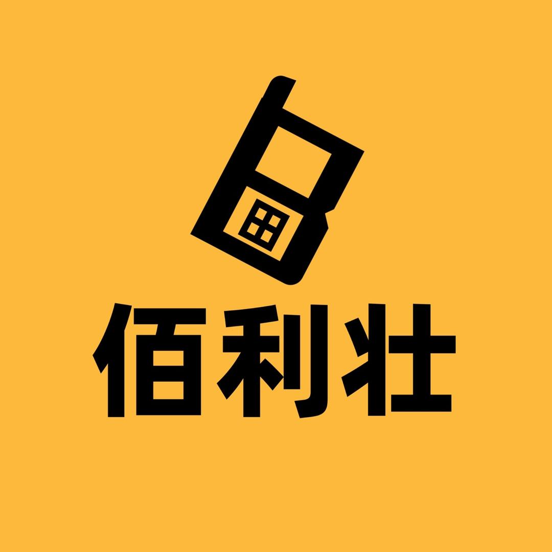 佰利壮数码商行