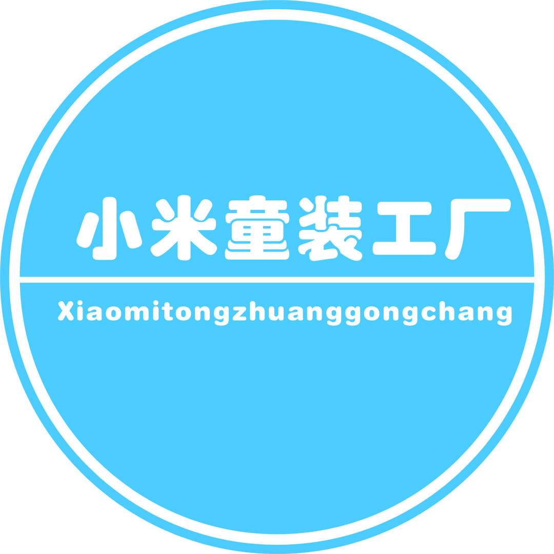 小米童装工厂