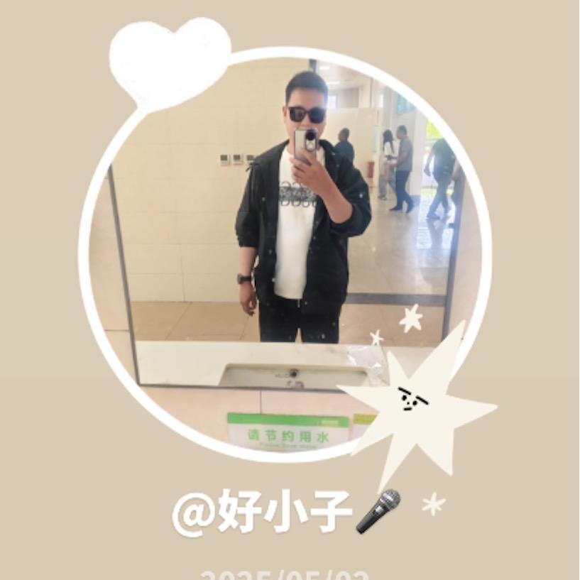 好小子🎤