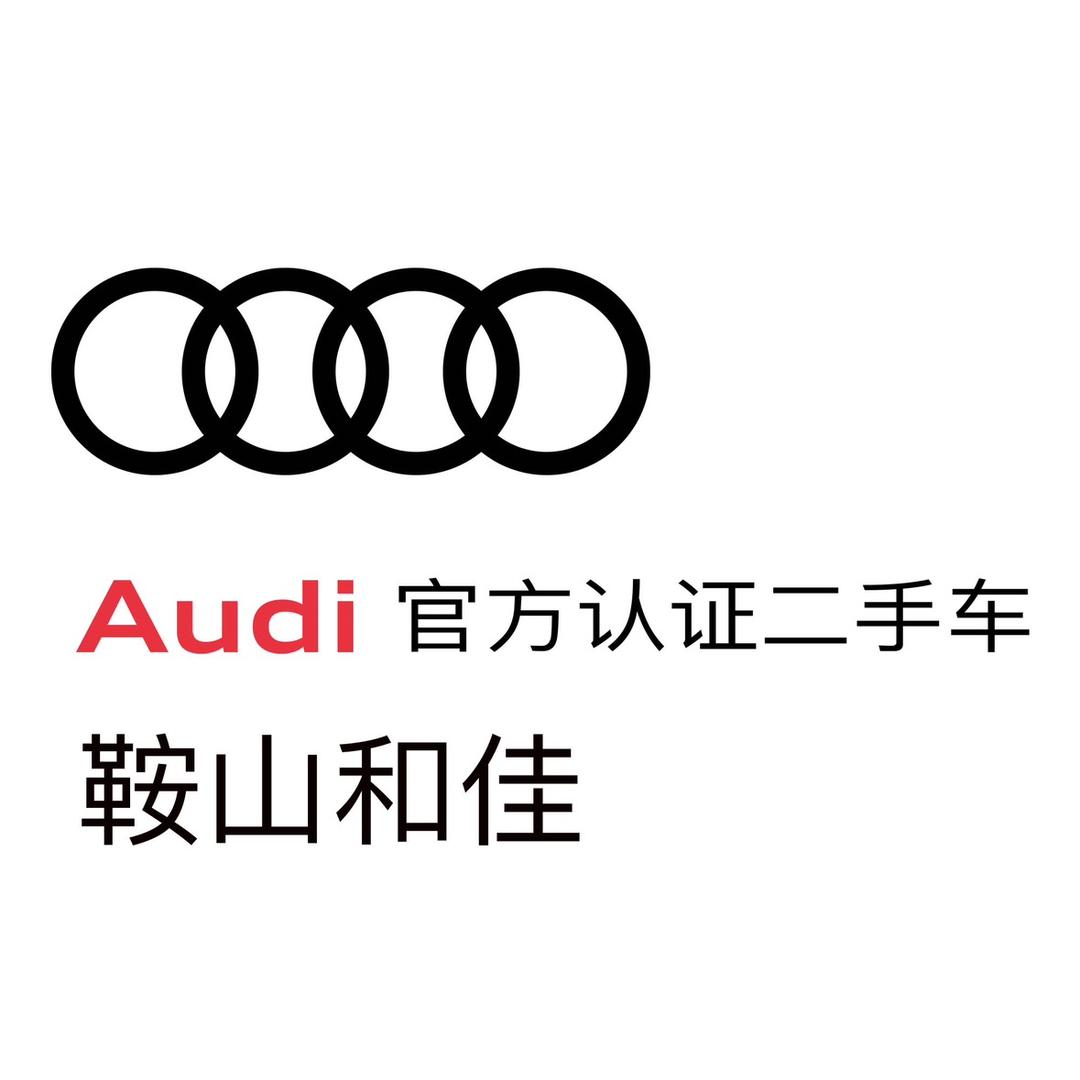 鞍山和佳奥迪二手车中心