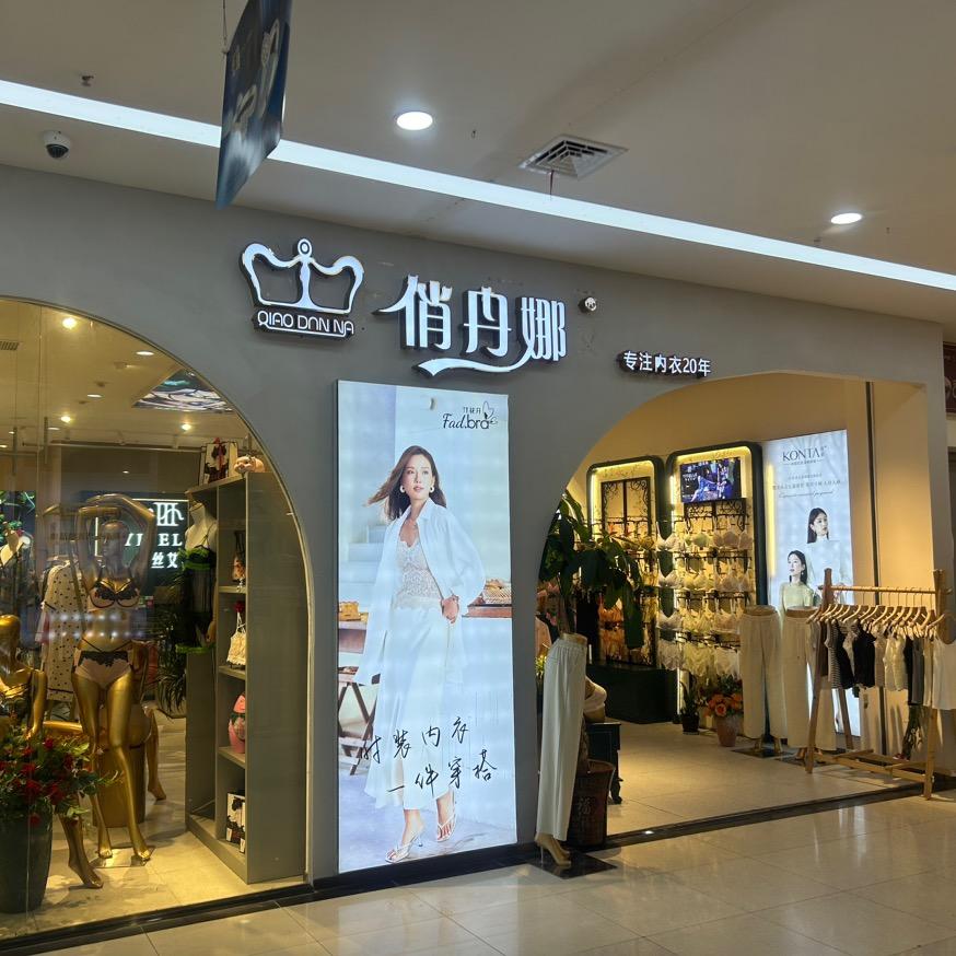 马鞍山宝藏内衣店