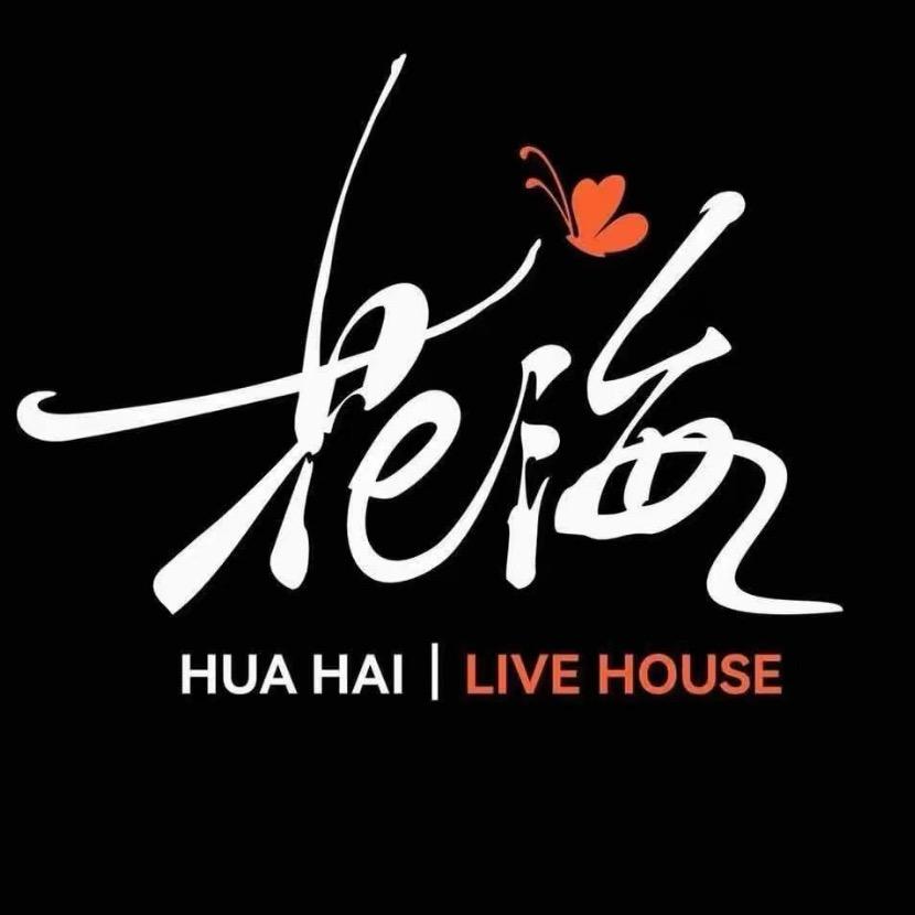 花海live house安安（金水版）