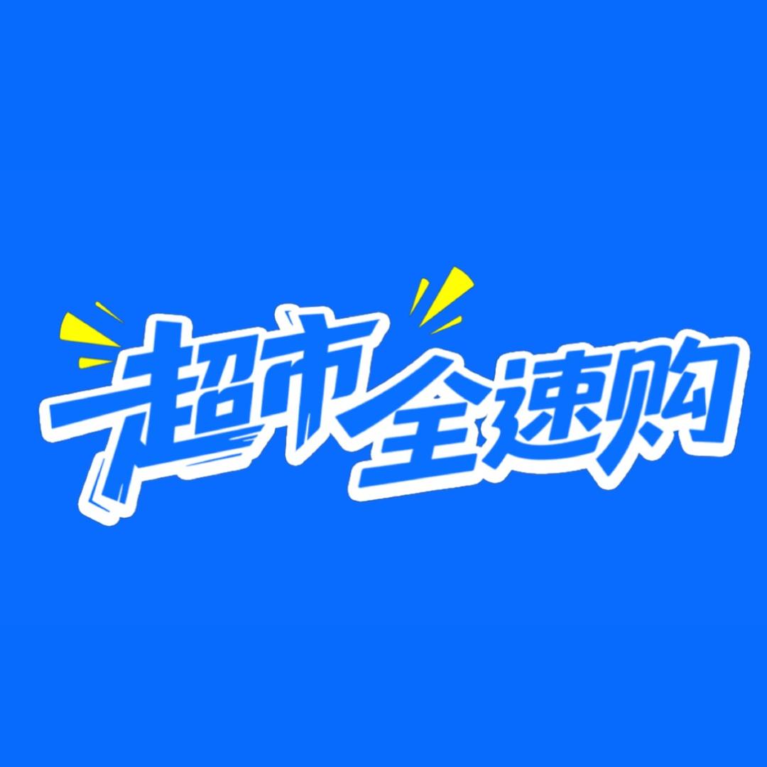超市全速购
