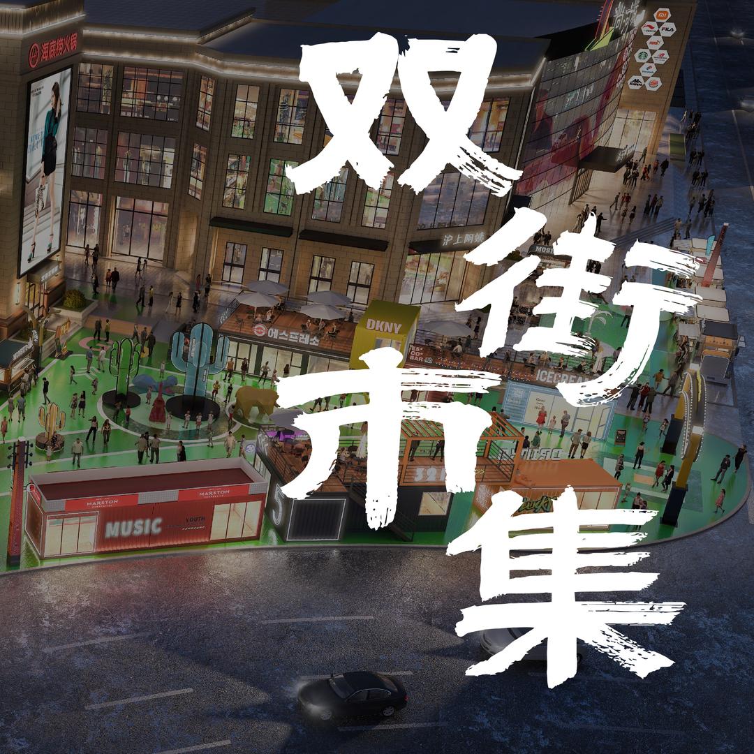 尚河城双街市集