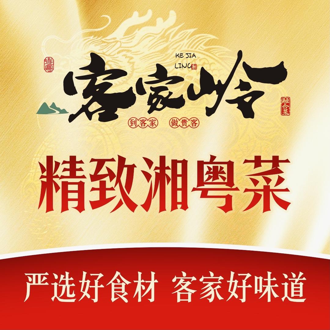 客家岭·湘粤融合菜（福利官）