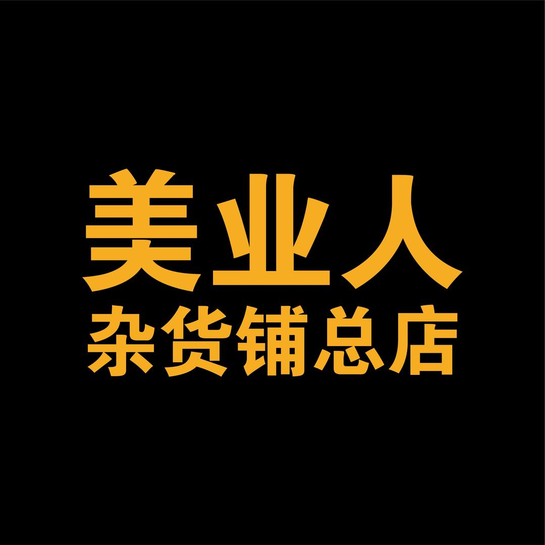美业人杂货铺总店