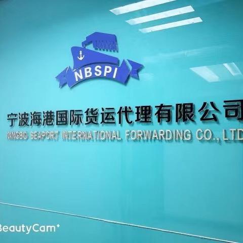 宁波海港国际货运代理有限公司