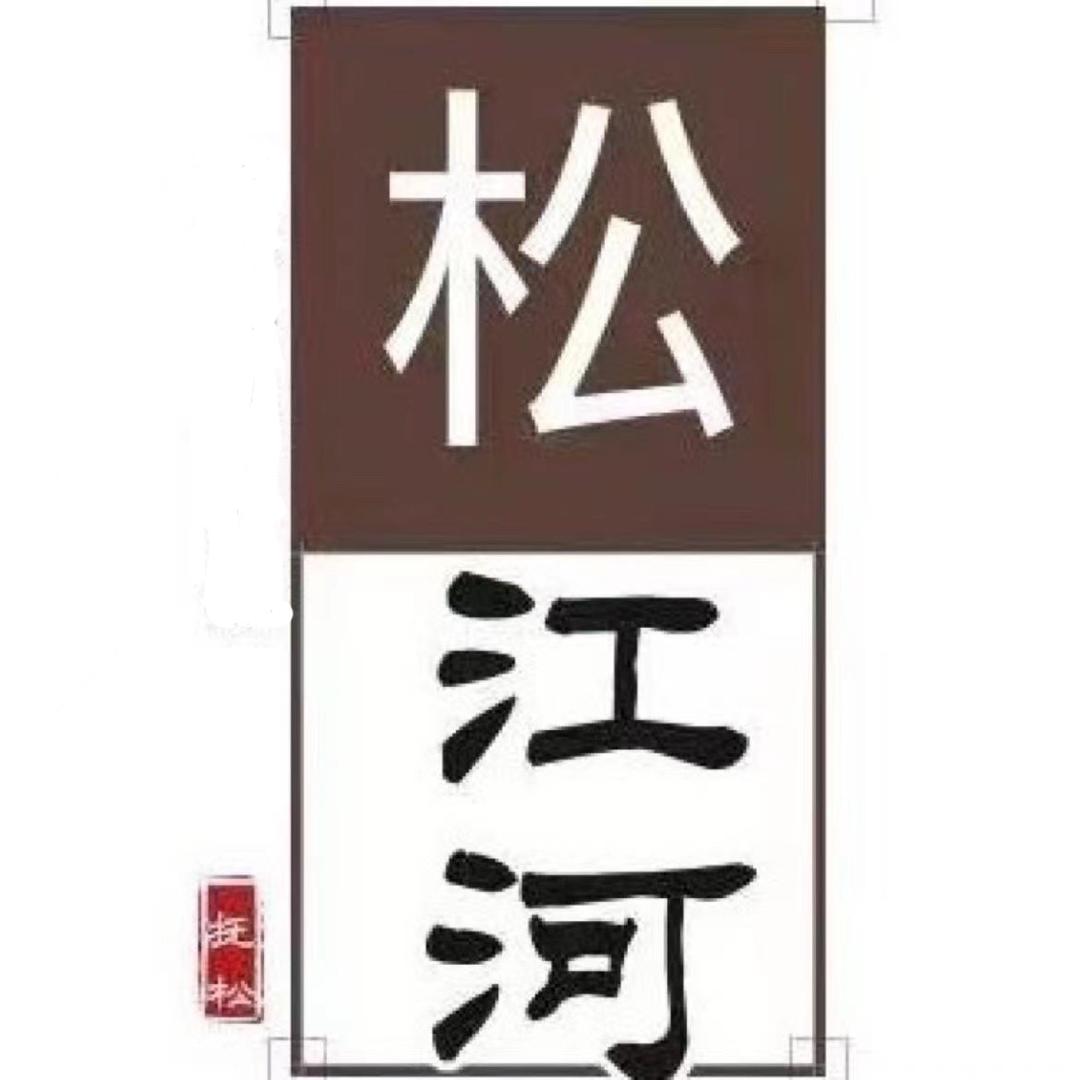 松江河信息圈