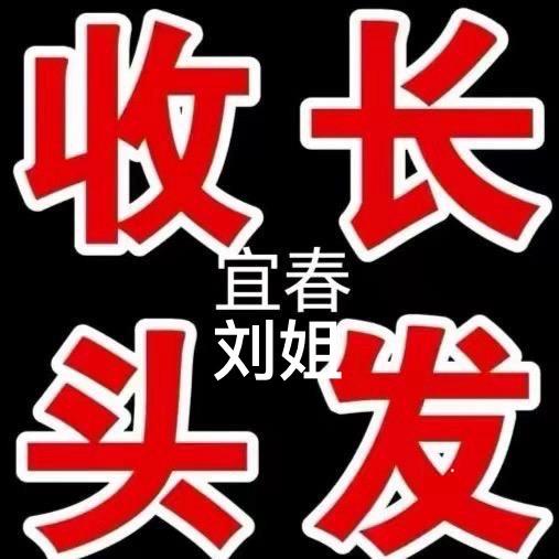 宜春刘姐收长头发