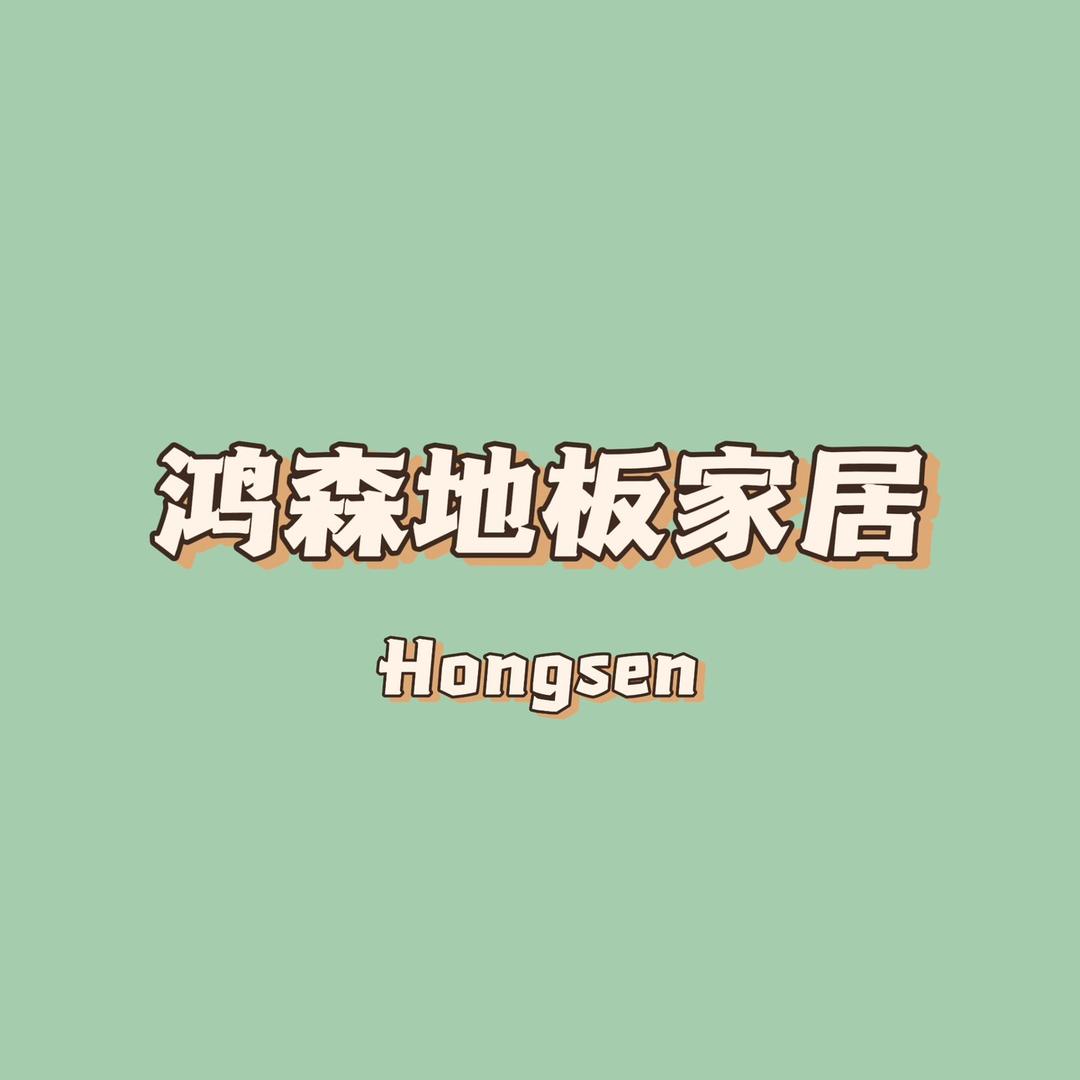 鸿森地板家居
