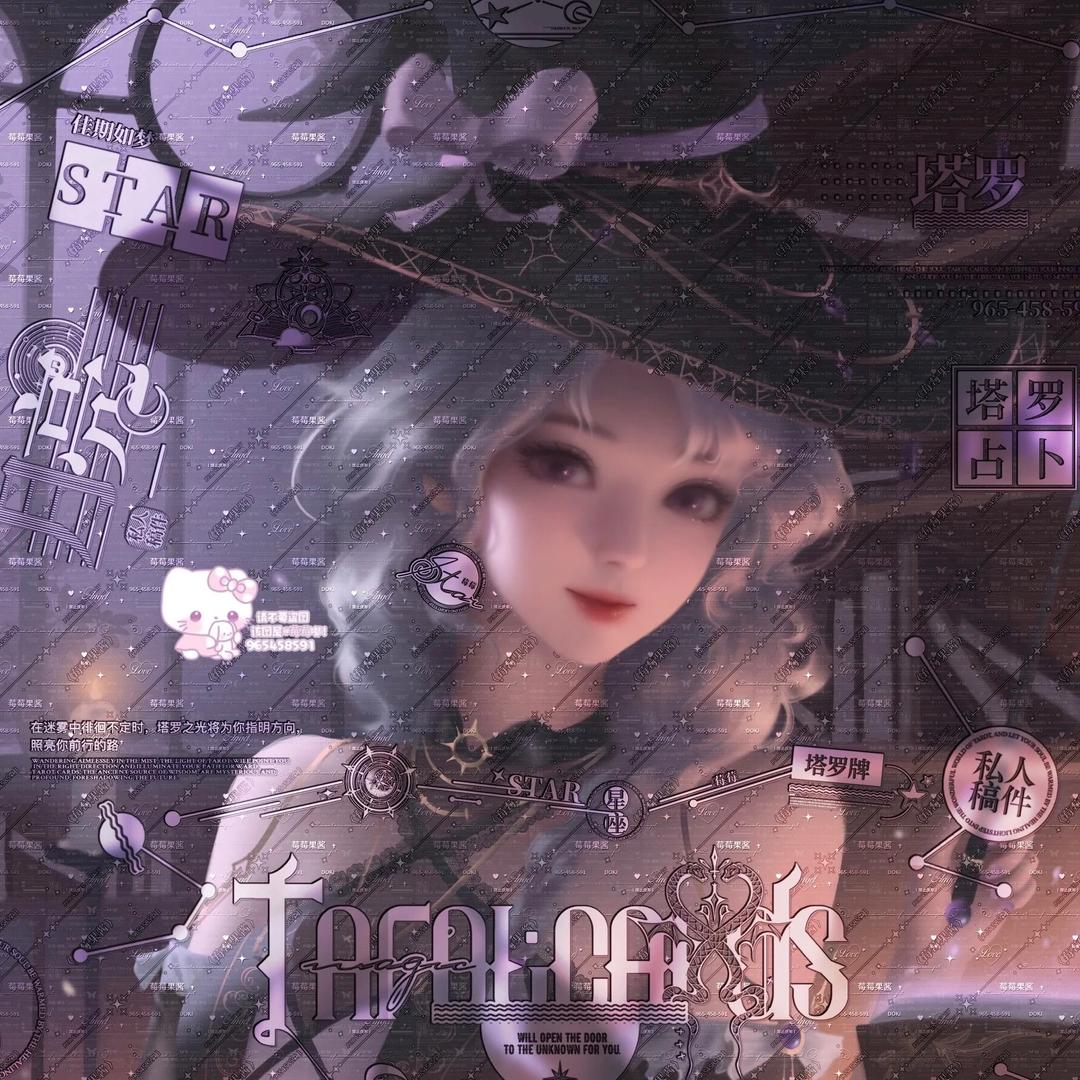 佳莱治愈🔮（6年塔罗师）
