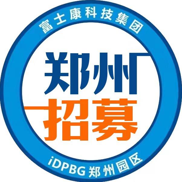 富士康iDPBG郑州招募