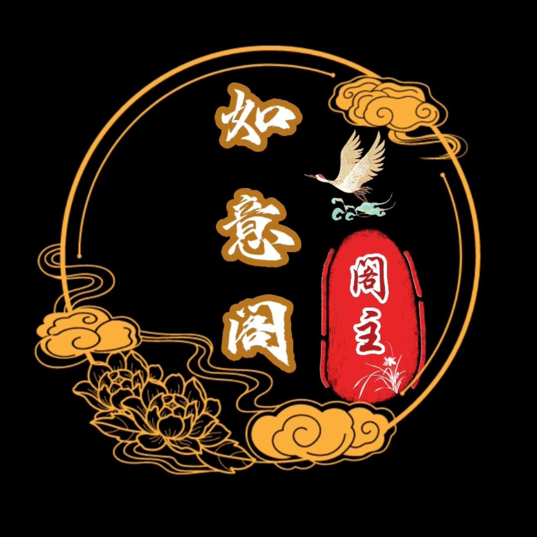 如意阁（阁主）