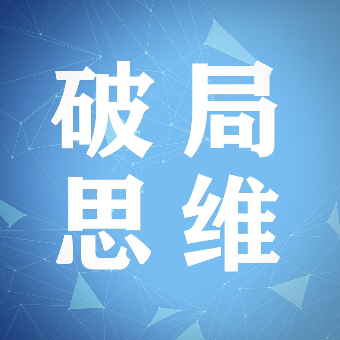 破局思维