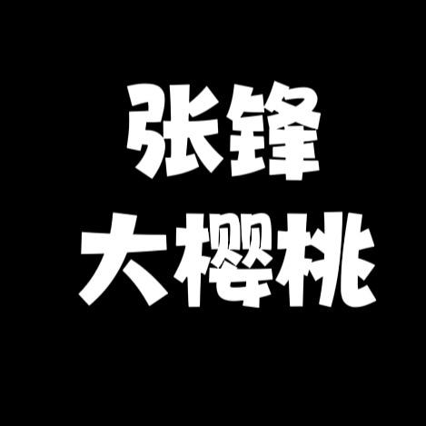 张锋大樱桃